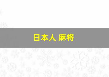 日本人 麻将